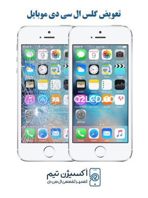 تعویض گلس ال سی دی اپل iphone 5