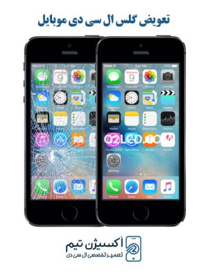 تعویض گلس ال سی دی اپل iphone 5s