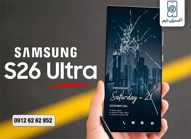 قیمت تعویض گلس s26 ultra
